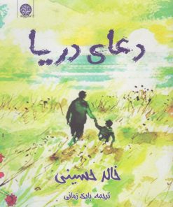 کتاب دعای دریا | انتشارات ایجاز