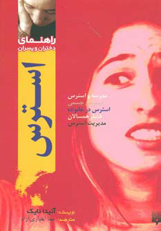 کتاب استرس | انتشارات پیدایش