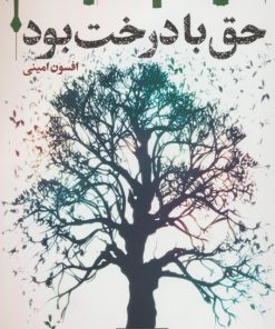 کتاب حق با درخت بود | انتشارات قدیانی