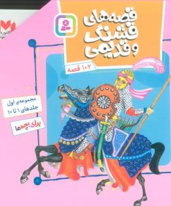 کتاب مجموعه قصه های قشنگ و قدیمی 1 (جلدهای 1 تا 10) | انتشارات قدیانی