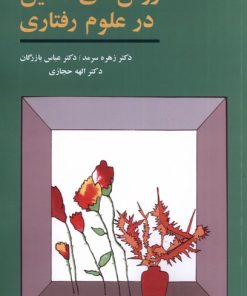 کتاب روش های تحقیق در علوم رفتاری | انتشارات آگه