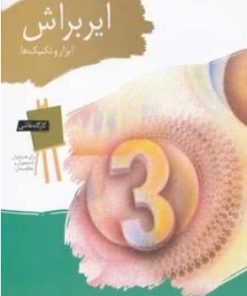 کتاب ایربراش | انتشارات قدیانی