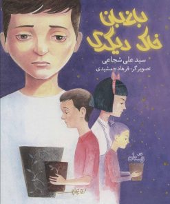 کتاب باغبان خاک دیگری | انتشارات نیستان