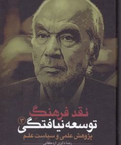 کتاب نقد فرهنگ توسعه نیافتگی - جلد 3 | انتشارات نقد فرهنگ