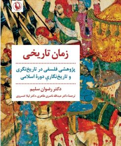 کتاب زمان تاریخی | انتشارات مروارید