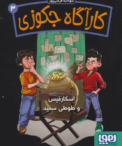 کتاب کارآگاه جکوزی 3 | انتشارات هوپا