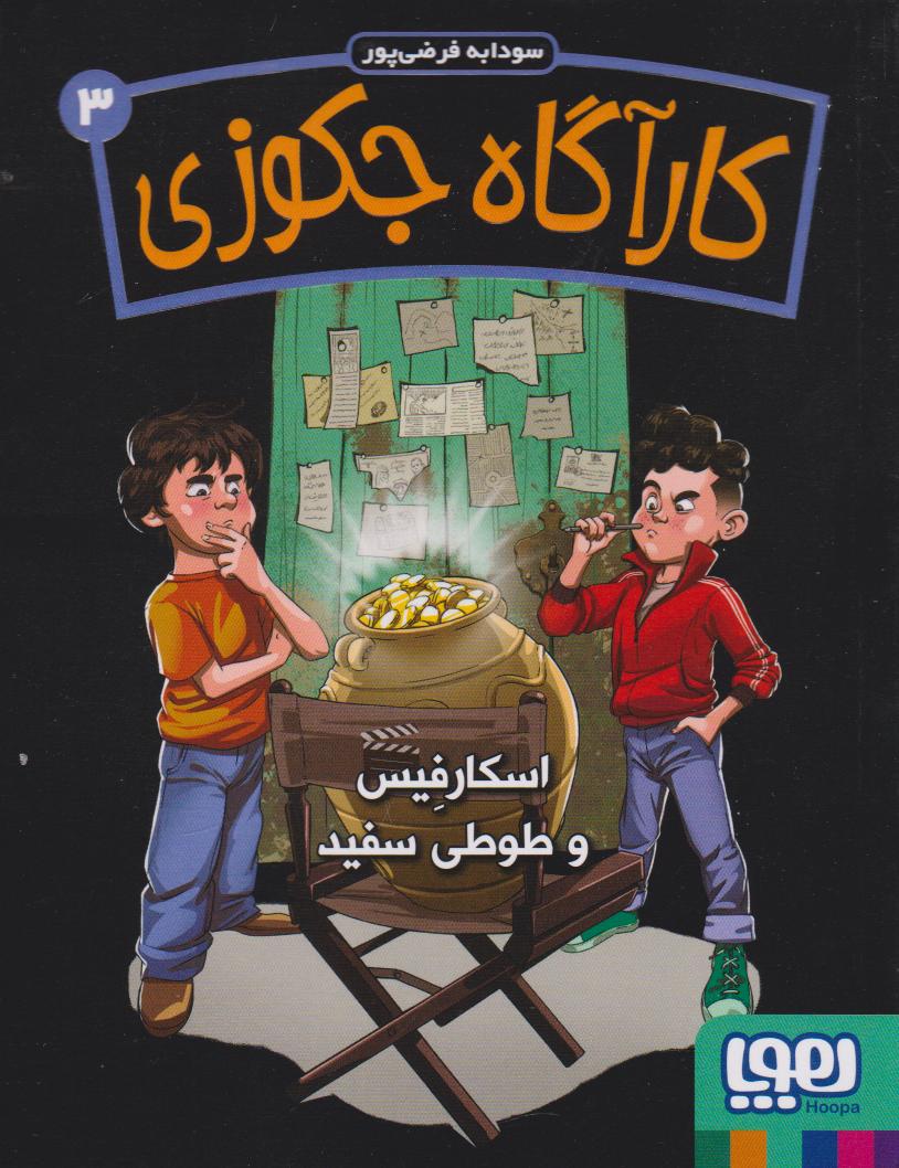 کتاب کارآگاه جکوزی 3 | انتشارات هوپا