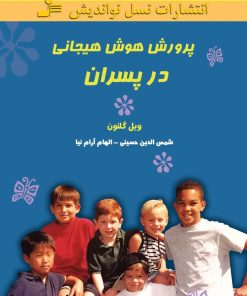 کتاب پرورش هوش هیجانی در پسران | انتشارات نسل نواندیش