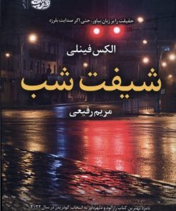 کتاب شیفت شب | انتشارات آموت