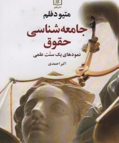 کتاب جامعه شناسی حقوق | انتشارات علم