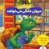 کتاب فرانکلین حیوان خانگی می خواهد | انتشارات فنی ایران نردبان