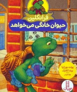 کتاب فرانکلین حیوان خانگی می خواهد | انتشارات فنی ایران نردبان