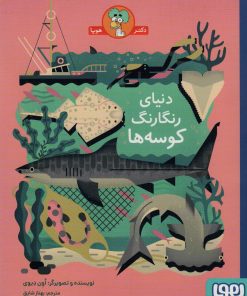 کتاب دنیای رنگارنگ کوسه ها | انتشارات هوپا