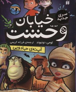 کتاب آینه ی جادویی | انتشارات ذکر