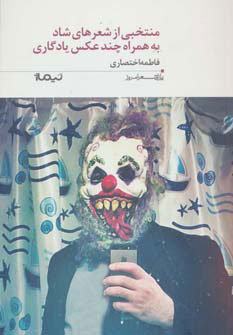 کتاب منتخبی از شعرهای شاد به همراه چند عکس یادگاری | انتشارات نیماژ