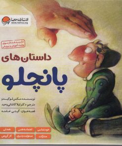 کتاب مجموعه داستان های پانچلو (6 جلدی) | انتشارات مهرسا