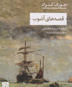 کتاب قصه های آشوب | انتشارات نشر نی