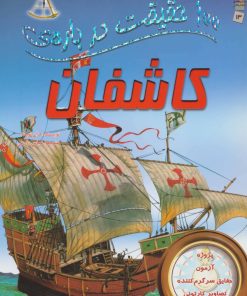 کتاب 100 حقیقت درباره ی کاشفان | انتشارات سایه گستر