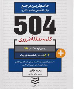 کتاب ۵۰۴ کلمه مطلقا ضروری رشته مدیریت | انتشارات ادیبان روز