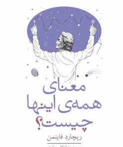 کتاب معنای همه اینها چیست؟ | انتشارات معین