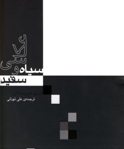 کتاب عکاسی سیاه و سفید | انتشارات آوند دانش