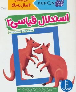 کتاب استدلال قیاسی 2 | انتشارات فنی ایران نردبان