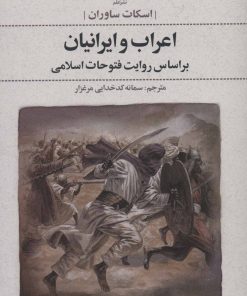 کتاب اعراب و ایرانیان | انتشارات علم