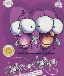 کتاب ویزگول و نازگول | انتشارات پرتقال