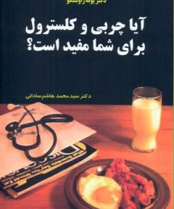 کتاب آیا چربی و کلسترول برای شما مفید است؟ | انتشارات معین