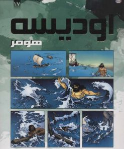 کتاب اودیسه | انتشارات سایه گستر