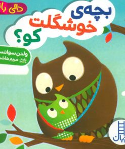 کتاب بچه ی خوشگلت کو؟ | انتشارات فنی ایران نردبان