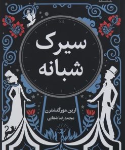 کتاب سیرک شبانه | انتشارات میلکان