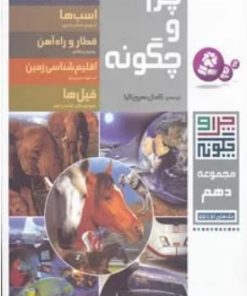 کتاب چرا و چگونه (مجموعه دهم) | انتشارات قدیانی