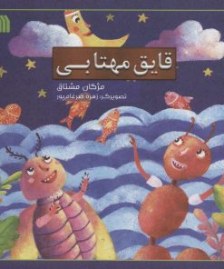 کتاب قایق مهتابی | انتشارات سروش