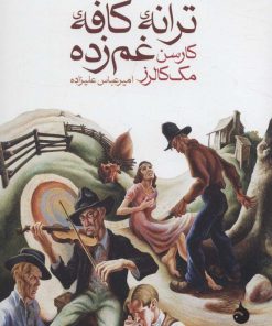 کتاب ترانه ی کافه ی غم زده | انتشارات ماهی