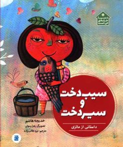 کتاب سیب دخت و سیر دخت | انتشارات علمی و فرهنگی