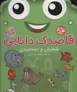 کتاب قاصدک دانایی 8 | انتشارات ذکر