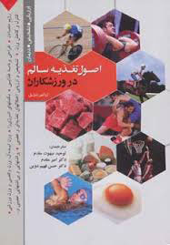 کتاب اصول تغذیه سالم در ورزشکاران | انتشارات به نشر