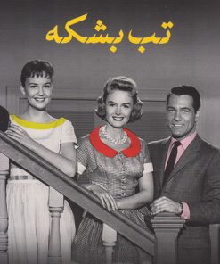 کتاب تب بشکه | انتشارات نشر کتاب پارسه