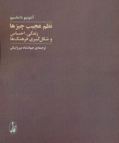 کتاب نظم عجیب چیزها | انتشارات آگاه
