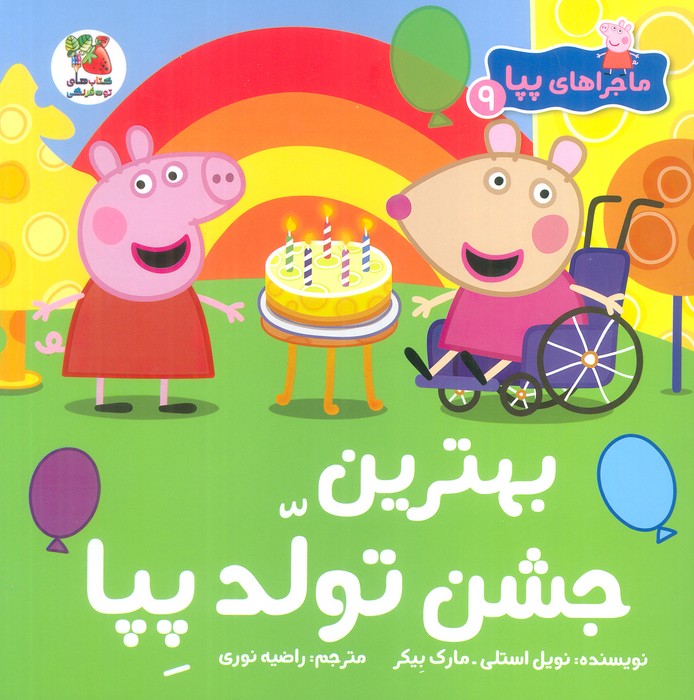 کتاب بهترین جشن تولد پپا | انتشارات سایه گستر