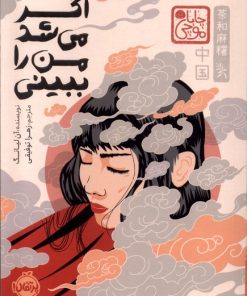 کتاب اگر می شد من را ببینی (جلد سخت) | انتشارات پرتقال