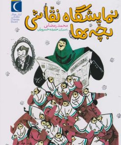 کتاب نمایشگاه نقاشی بچه ها | انتشارات محراب قلم