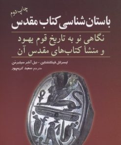 کتاب باستان شناسی کتاب مقدس | انتشارات سبزان