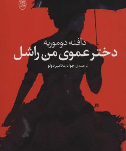 کتاب دختر عموی من راشل | انتشارات جامی مصدق