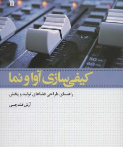 کتاب کیفی سازی آوا و نما | انتشارات سروش