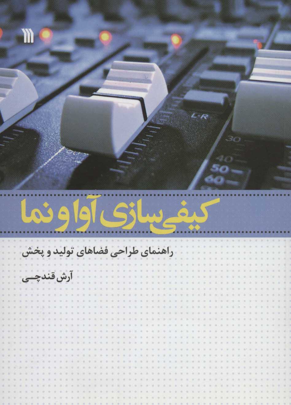 کتاب کیفی سازی آوا و نما | انتشارات سروش