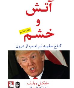 کتاب آتش و خشم | انتشارات مهراندیش