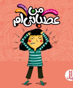 کتاب من عصبانیم | انتشارات فنی ایران نردبان