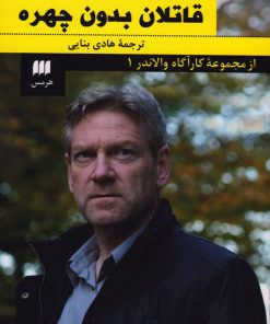 کتاب قاتلان بدون چهره | انتشارات هرمس